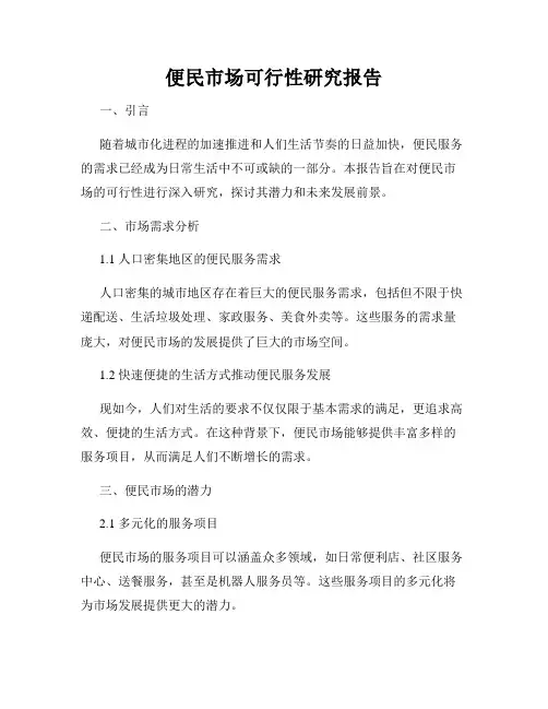 便民市场可行性研究报告