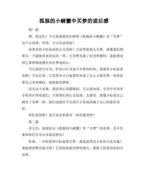 孤独的小螃蟹中买梦的读后感