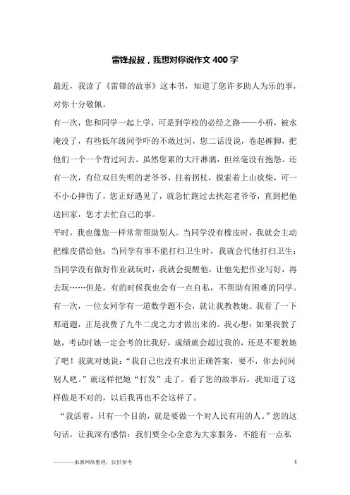 雷锋叔叔,我想对你说作文400字