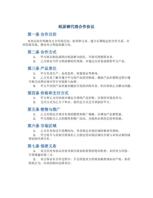 纸尿裤代理合作协议