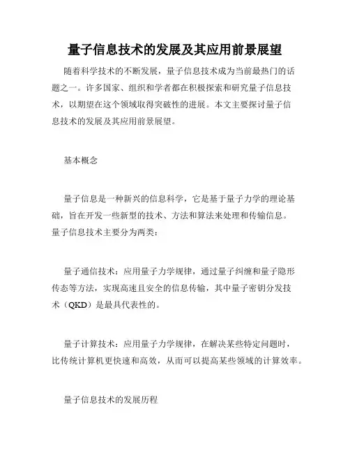 量子信息技术的发展及其应用前景展望