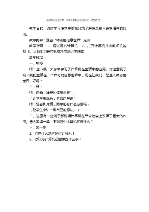 小学信息技术《神奇的信息世界》教学设计