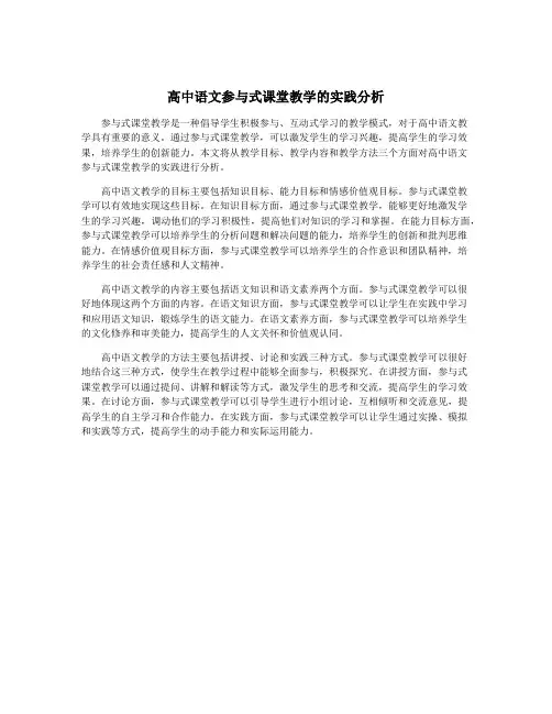 高中语文参与式课堂教学的实践分析