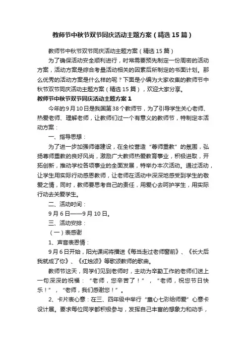 教师节中秋节双节同庆活动主题方案（精选15篇）