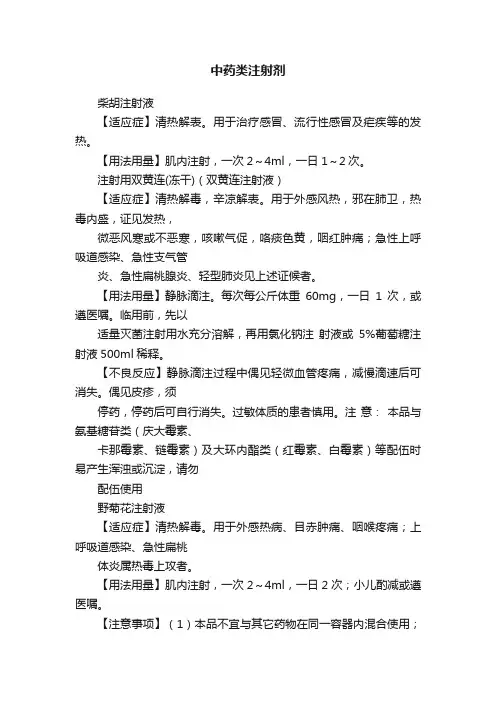 中药类注射剂