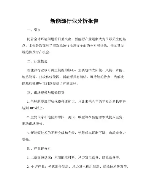 新能源行业分析报告