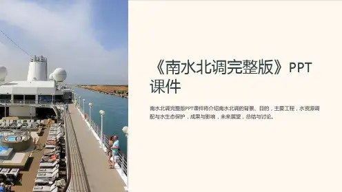 《南水北调》课件