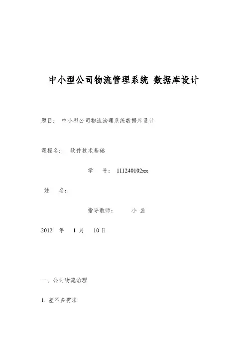 中小型公司物流管理系统 数据库设计