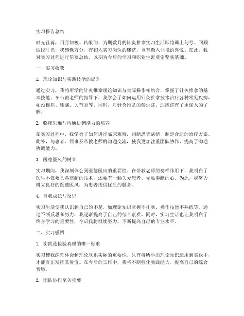 针推实习生的实习报告总结