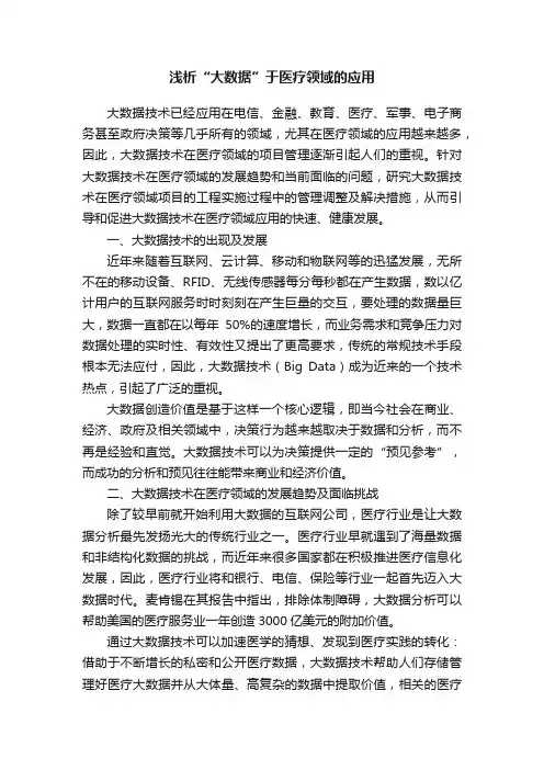浅析“大数据”于医疗领域的应用