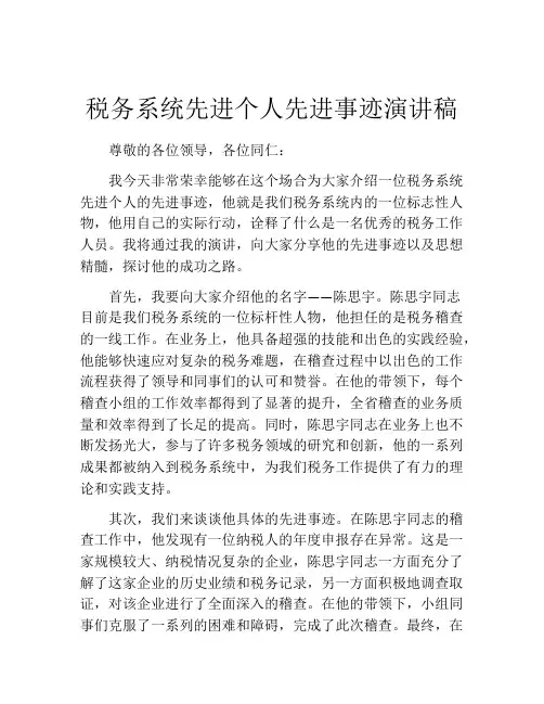 税务系统先进个人先进事迹演讲稿