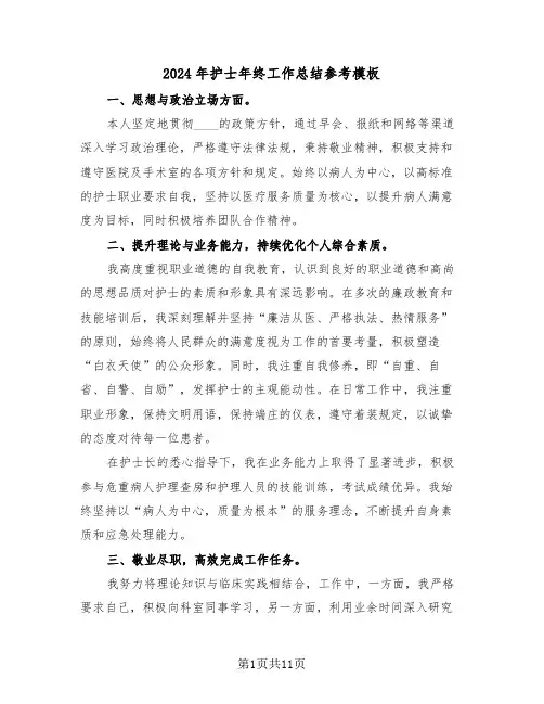 2024年护士年终工作总结参考模板（6篇）