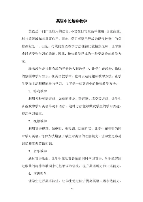 英语中的趣味教学