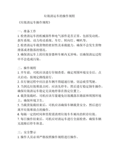 垃圾清运车的操作规程