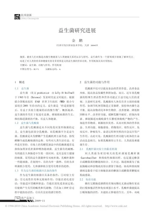 益生菌研究进展