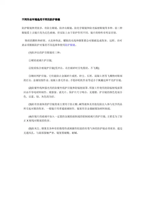 不同作业环境选用不同的防护眼镜