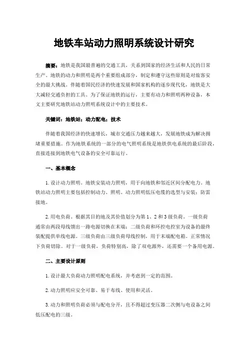 地铁车站动力照明系统设计研究