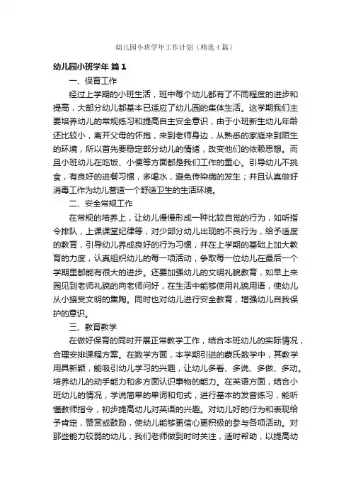 幼儿园小班学年工作计划（精选4篇）