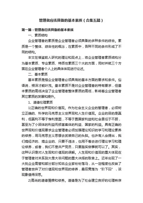 管理者应该具备的基本素质（合集五篇）