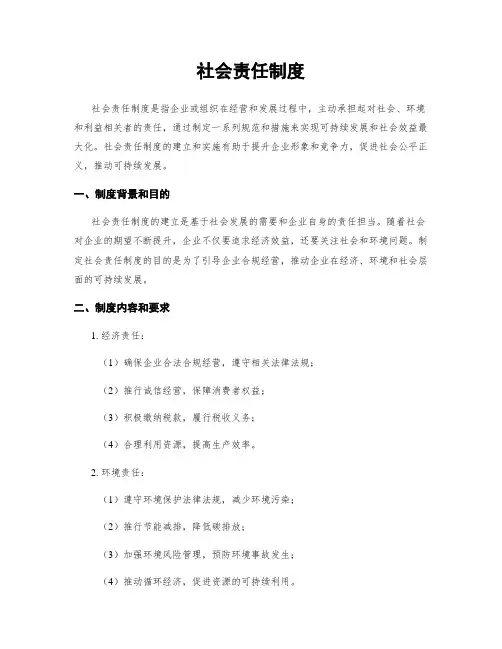 社会责任制度