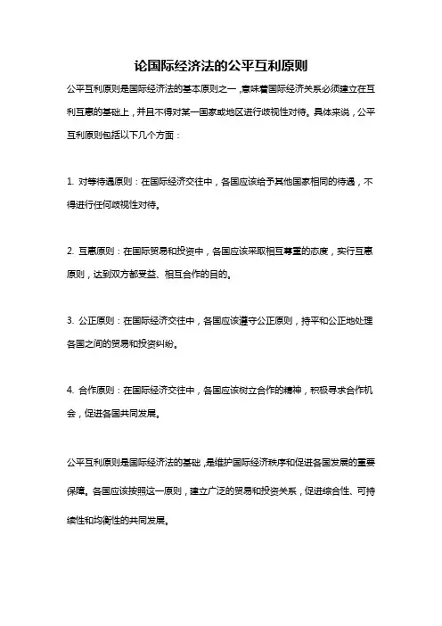 论国际经济法的公平互利原则