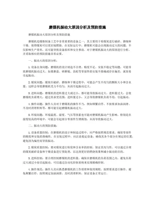 磨煤机振动大原因分析及预防措施