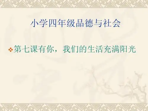 第七课     有你,我们的生活充满阳光