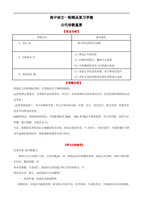 高中语文一轮精品复习学案：古代诗歌鉴赏