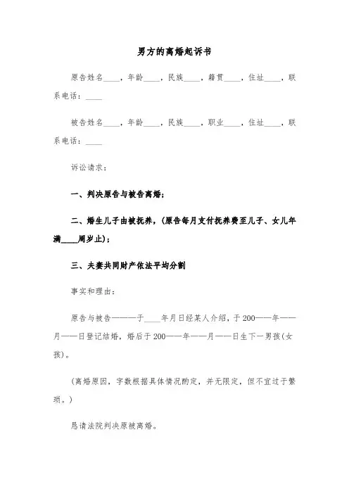 男方的离婚起诉书(四篇)