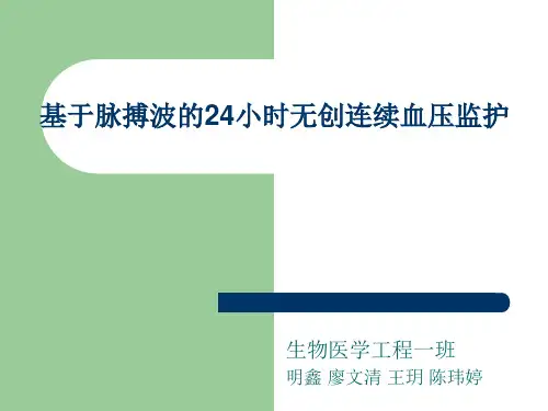 PTT 基于脉搏波的24小时无创连续血压监测
