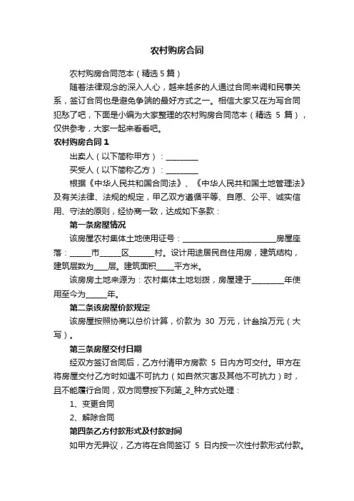 农村购房合同范本（精选5篇）
