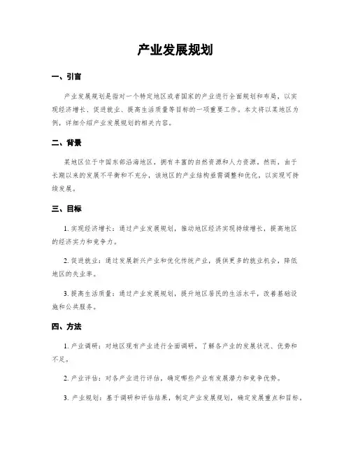 产业发展规划