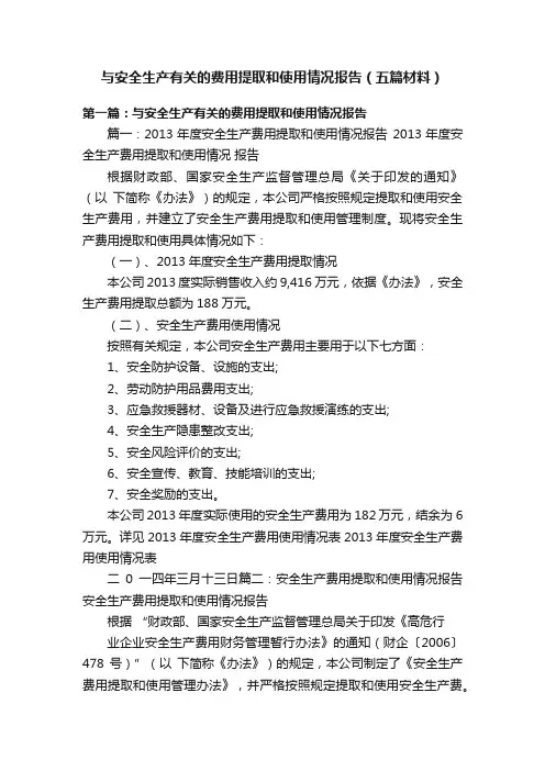 与安全生产有关的费用提取和使用情况报告（五篇材料）