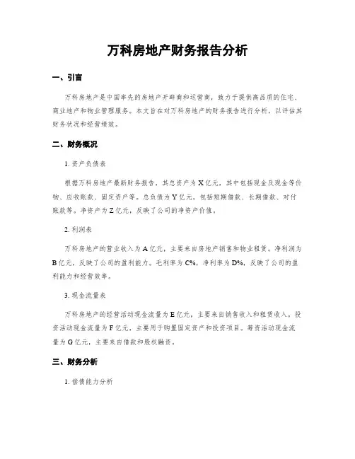 万科房地产财务报告分析