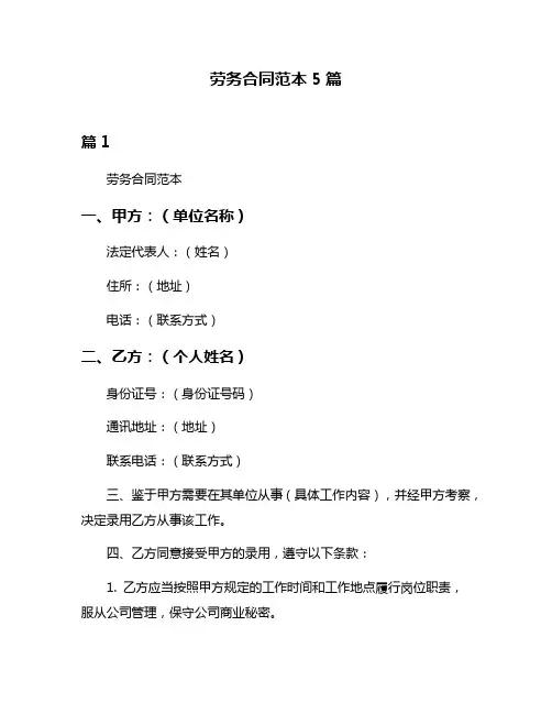 劳务合同范本5篇