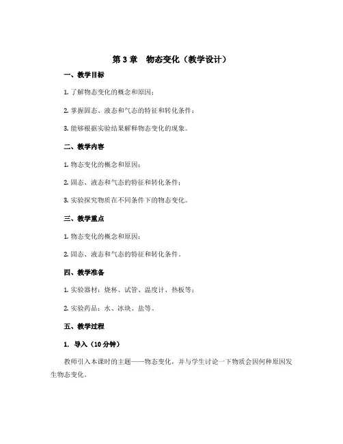 第3章 物态变化(教学设计) 