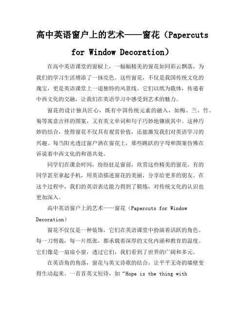 高中英语窗户上的艺术--窗花(Paper-cutsforWindowDeco