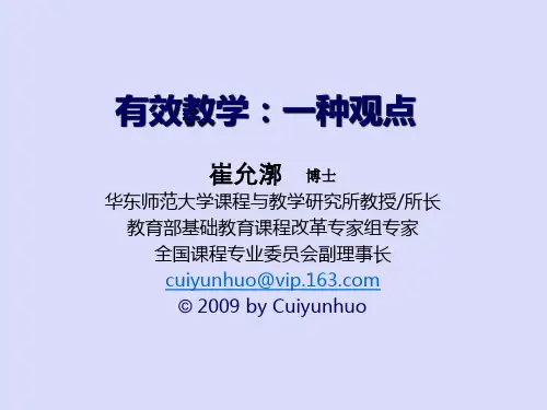 有效教学讲座(崔允漷)