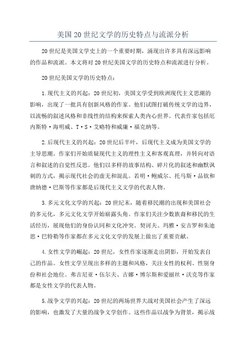 美国20世纪文学的历史特点与流派分析