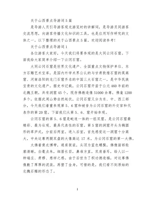 关于山西景点导游词5篇