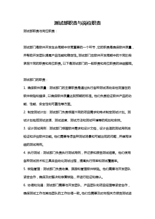 测试部职责与岗位职责