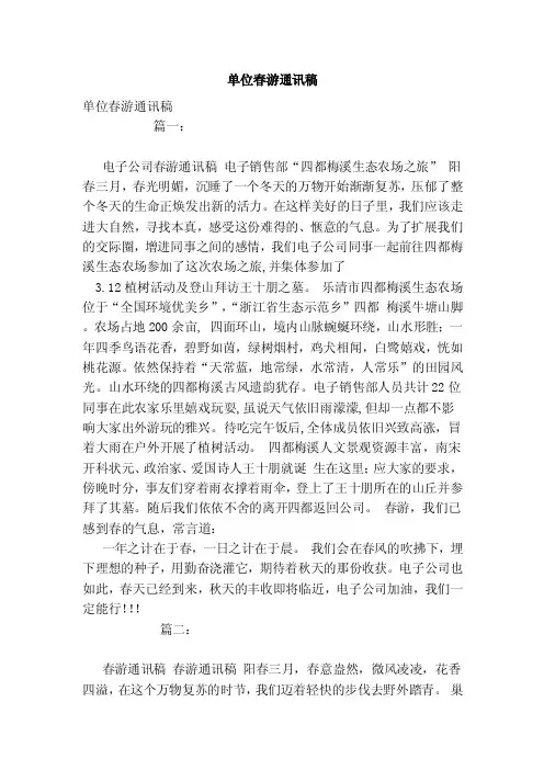 单位春游通讯稿（范本）