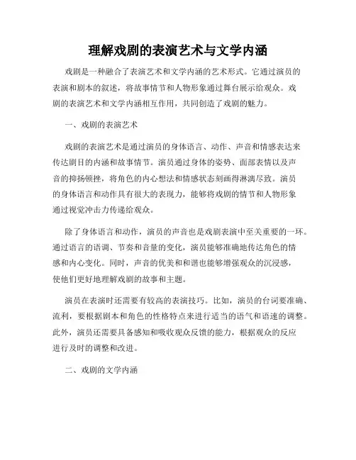 理解戏剧的表演艺术与文学内涵