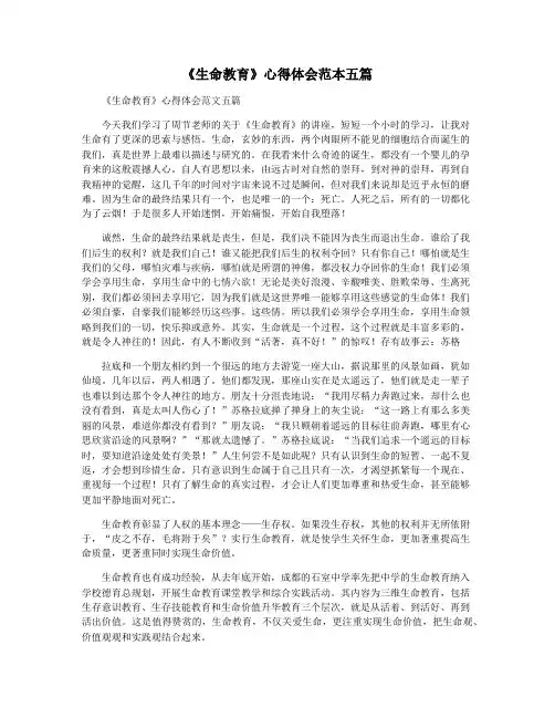 《生命教育》心得体会范本五篇
