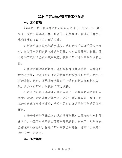 2024年矿山技术部年终工作总结