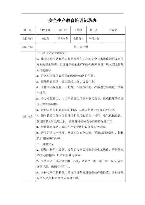 安全生产教育培训记录表 - 开工第一课