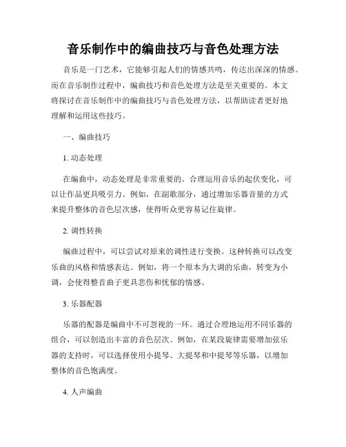 音乐制作中的编曲技巧与音色处理方法