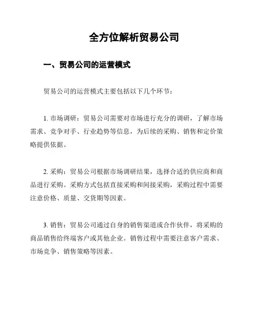 全方位解析贸易公司