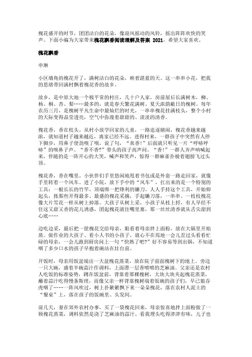槐花飘香阅读理解及答案2021  槐花飘香阅读答案 - 现代文阅读及答案 -  