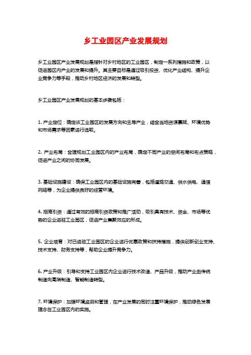 乡工业园区产业发展规划